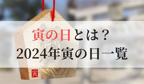 寅日|【2024年】寅の日とは？やるといいことや一粒万倍。